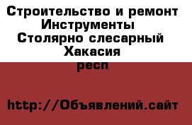 Строительство и ремонт Инструменты - Столярно-слесарный. Хакасия респ.